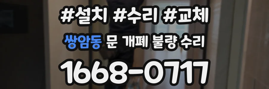 쌍암동 문 개폐 불량 수리