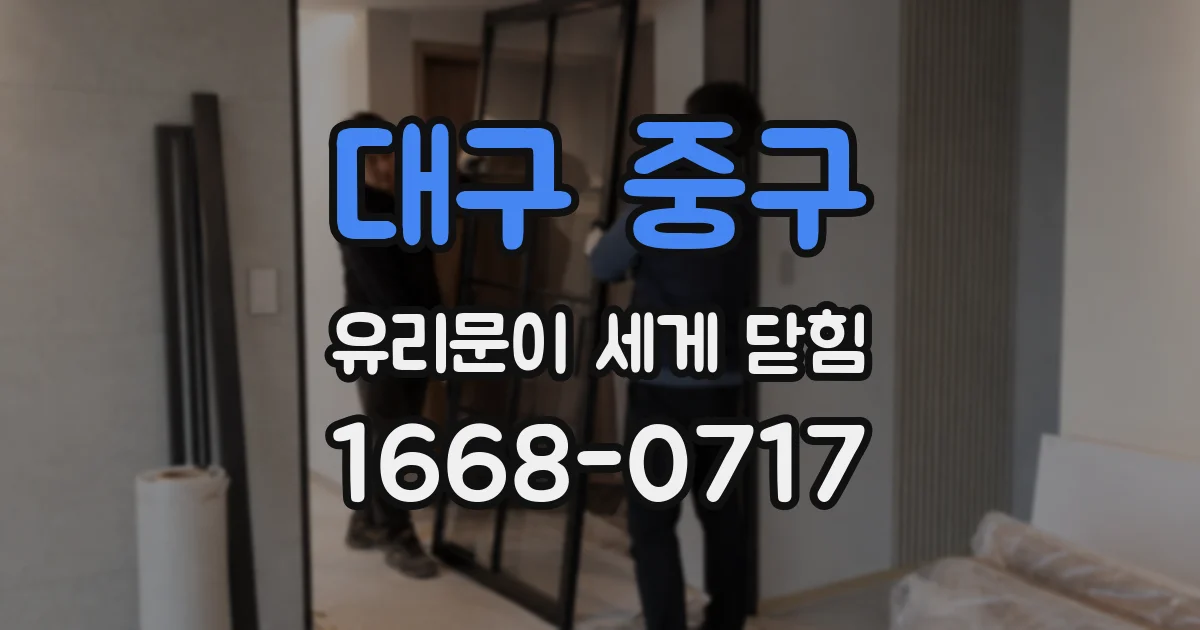 대구 중구 유리문이 세게 닫힘