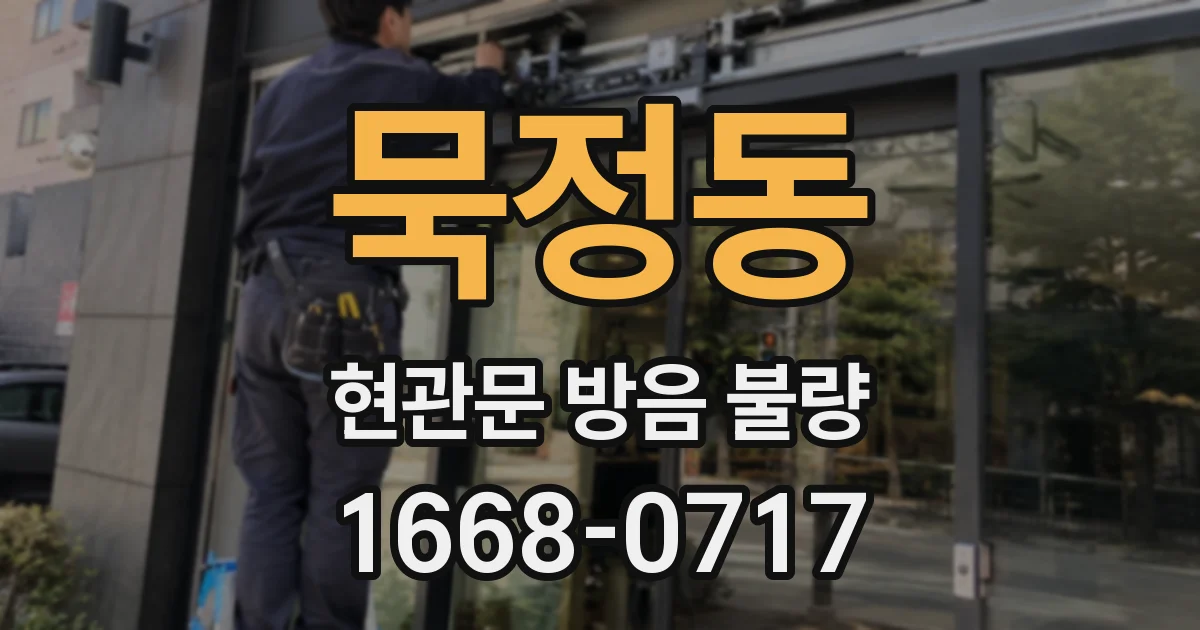 묵정동 현관문 방음 불량