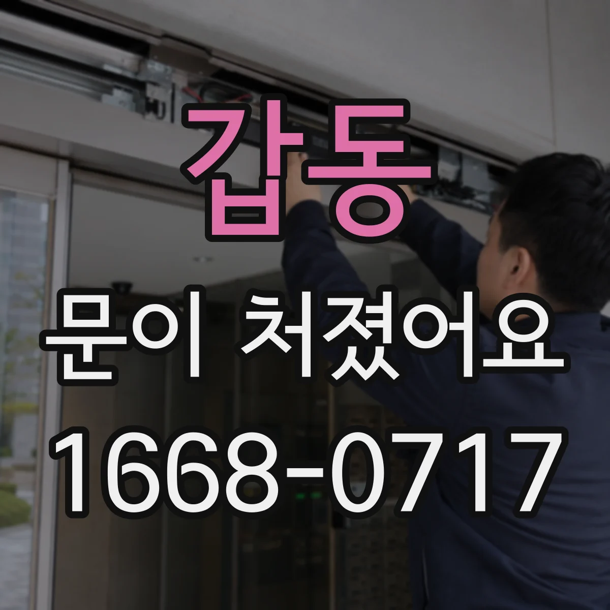 갑동 문이 처졌어요
