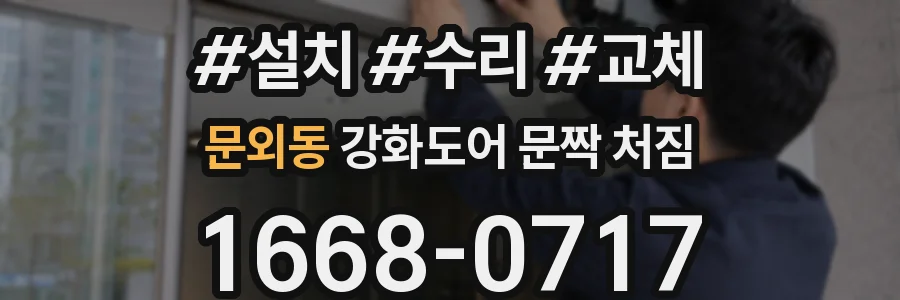 문외동 강화도어 문짝 처짐