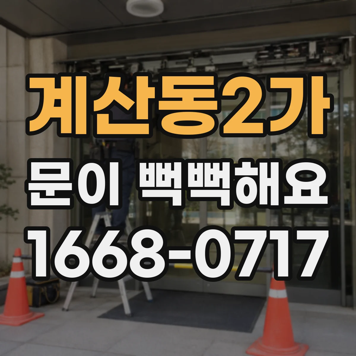 계산동2가 문이 뻑뻑해요
