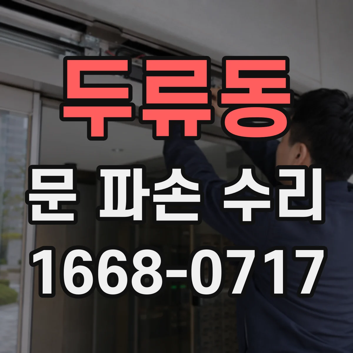 두류동 문 파손 수리