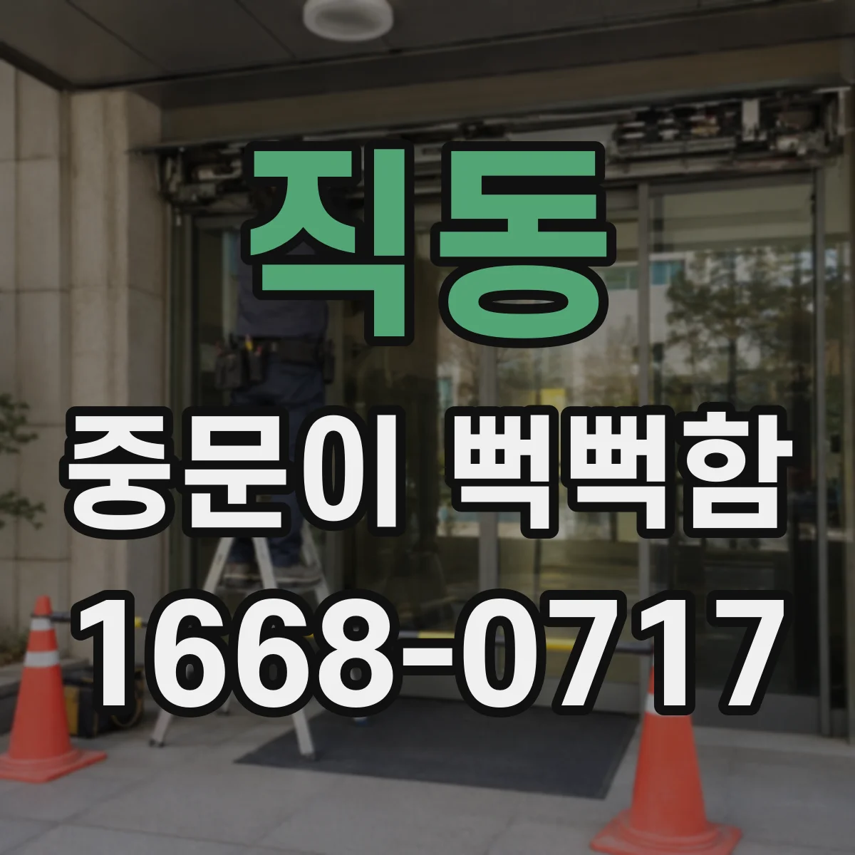 직동 중문이 뻑뻑함