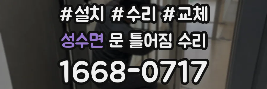 성수면 문 틀어짐 수리
