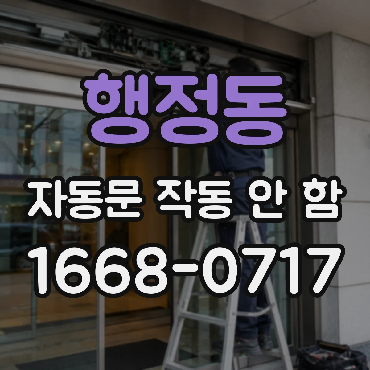 행정동 자동문 작동 안 함