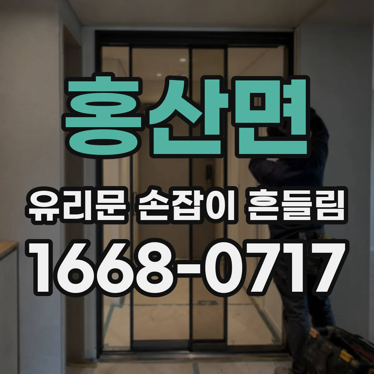 홍산면 유리문 손잡이 흔들림