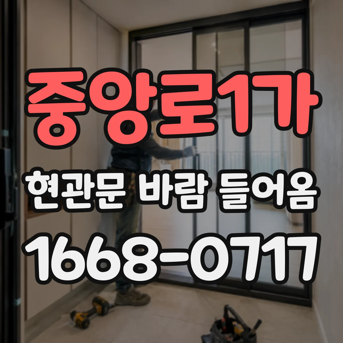 중앙로1가 현관문 바람 들어옴
