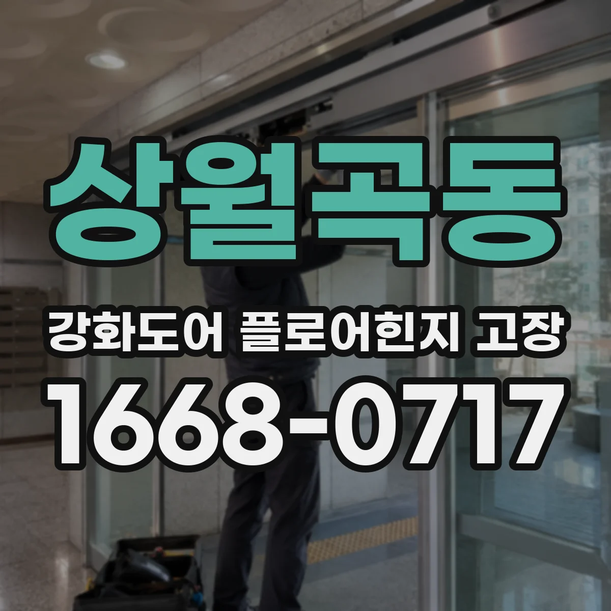 상월곡동 강화도어 플로어힌지 고장