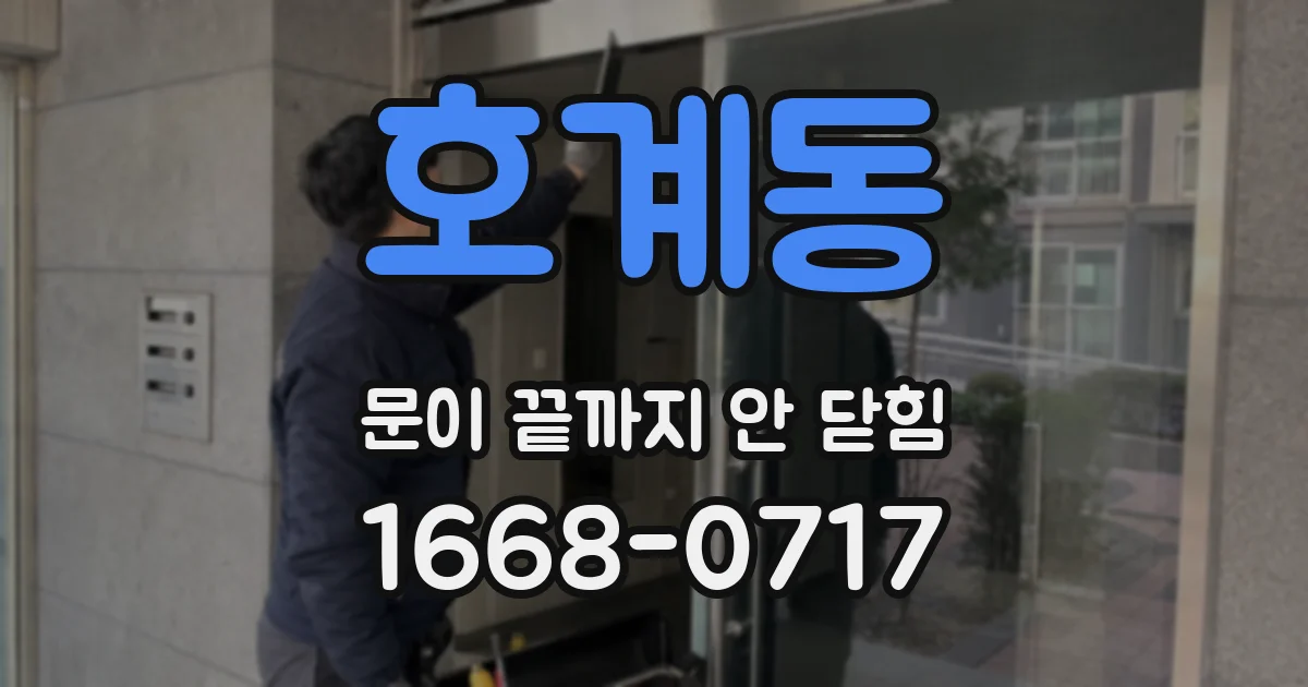 호계동 문이 끝까지 안 닫힘