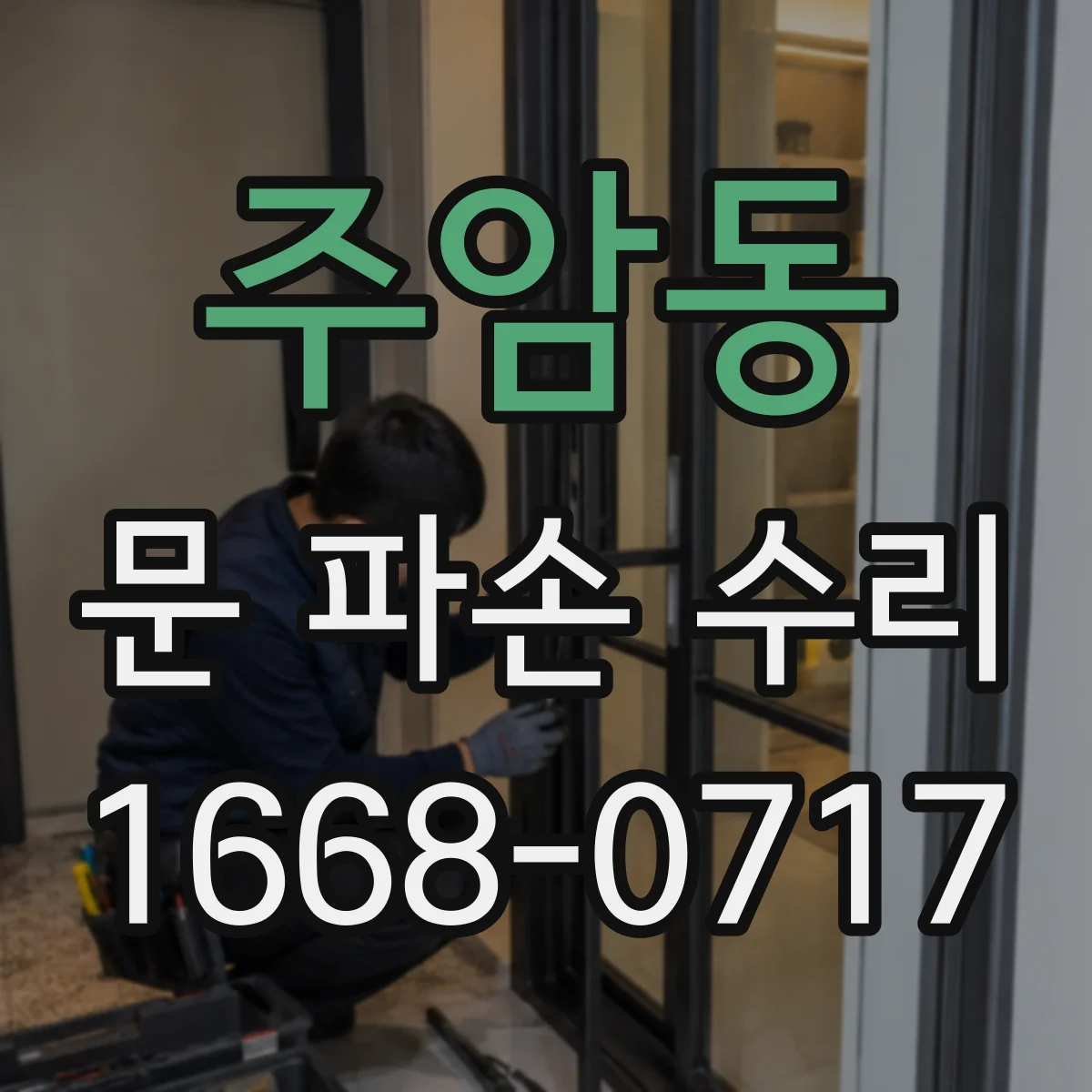 주암동 문 파손 수리