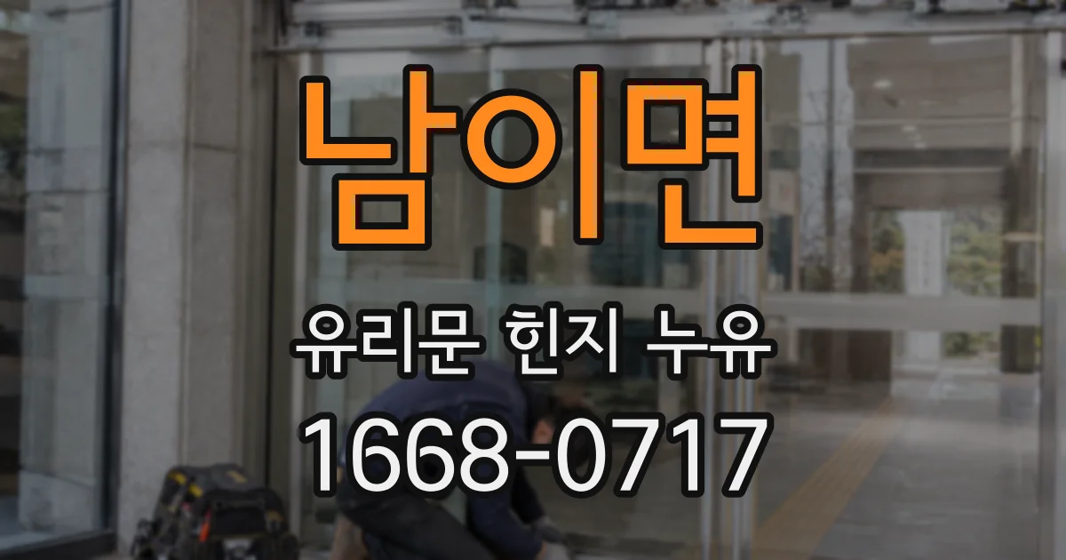 남이면 유리문 힌지 누유