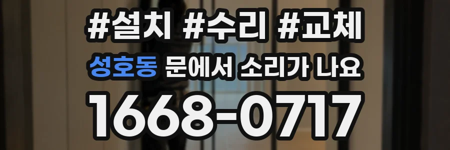 성호동 문에서 소리가 나요