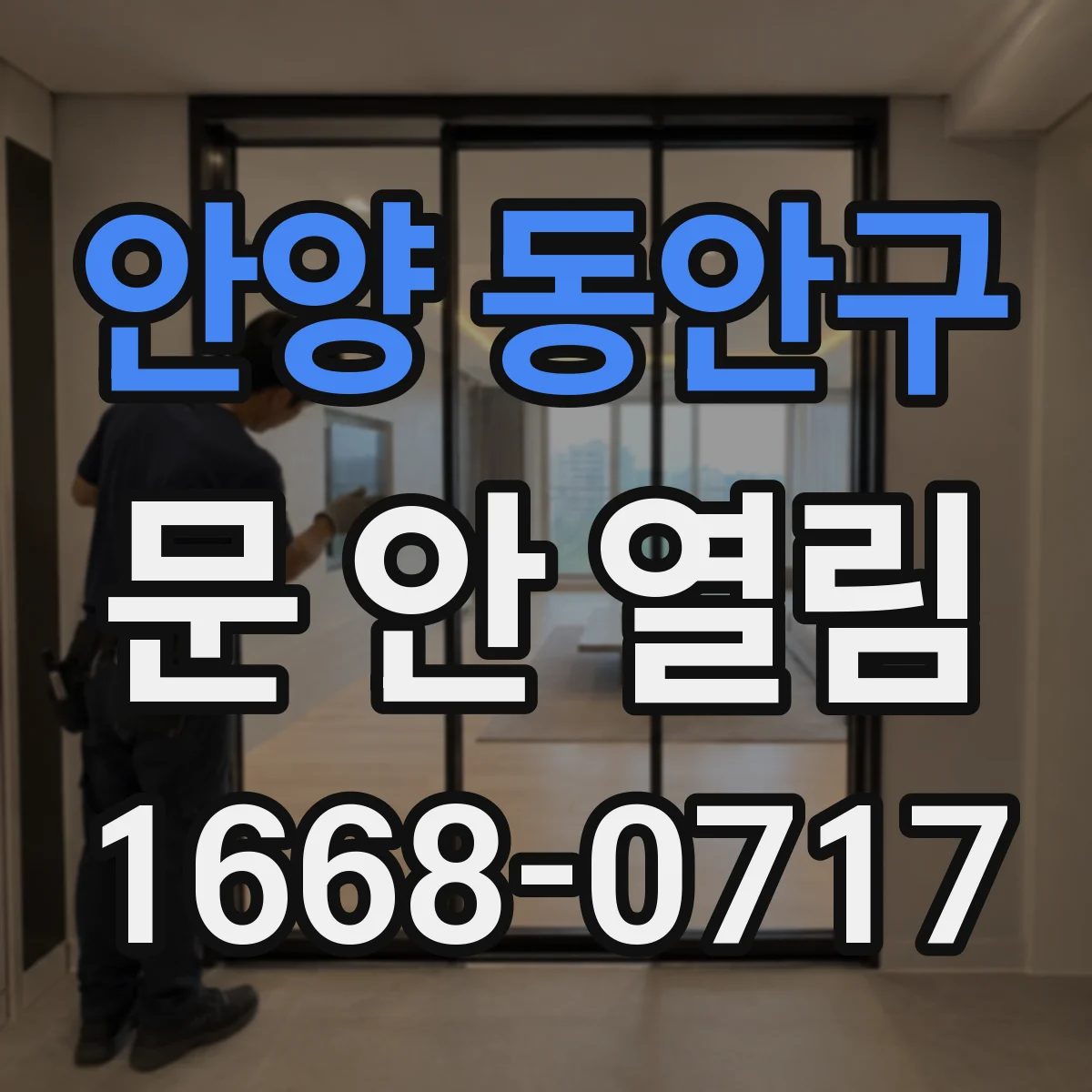 안양 동안구 문 안 열림 현관문이 안 열릴 때 배터리 방전 여부 확인