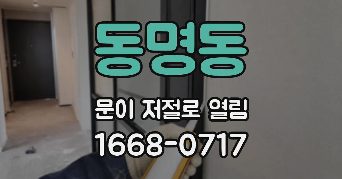 동명동 문이 저절로 열림