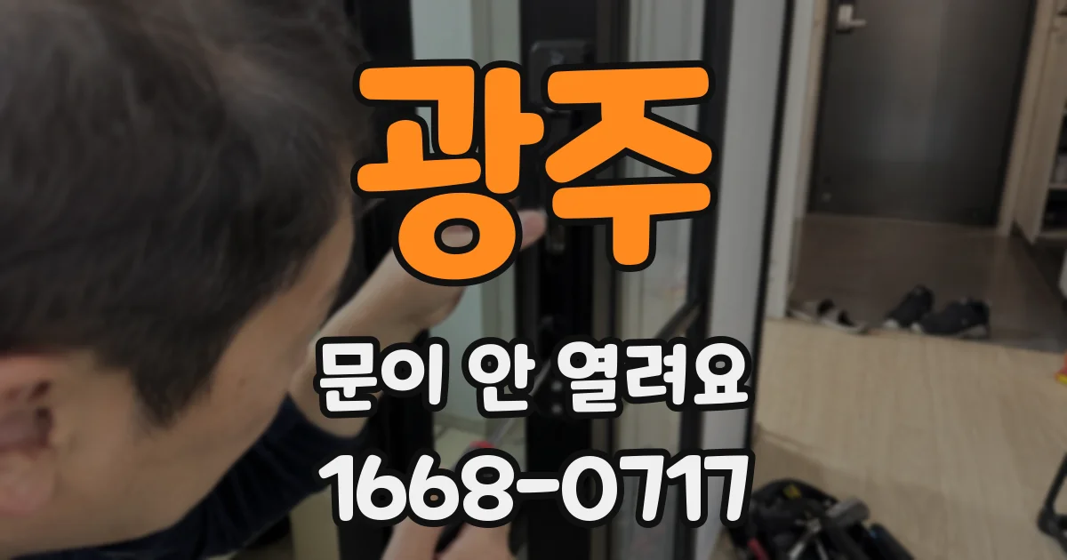 광주 문이 안 열려요