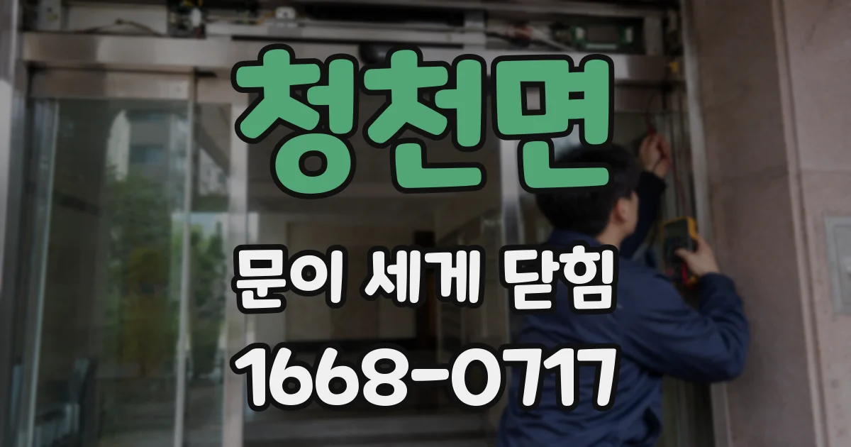 청천면 문이 세게 닫힘
