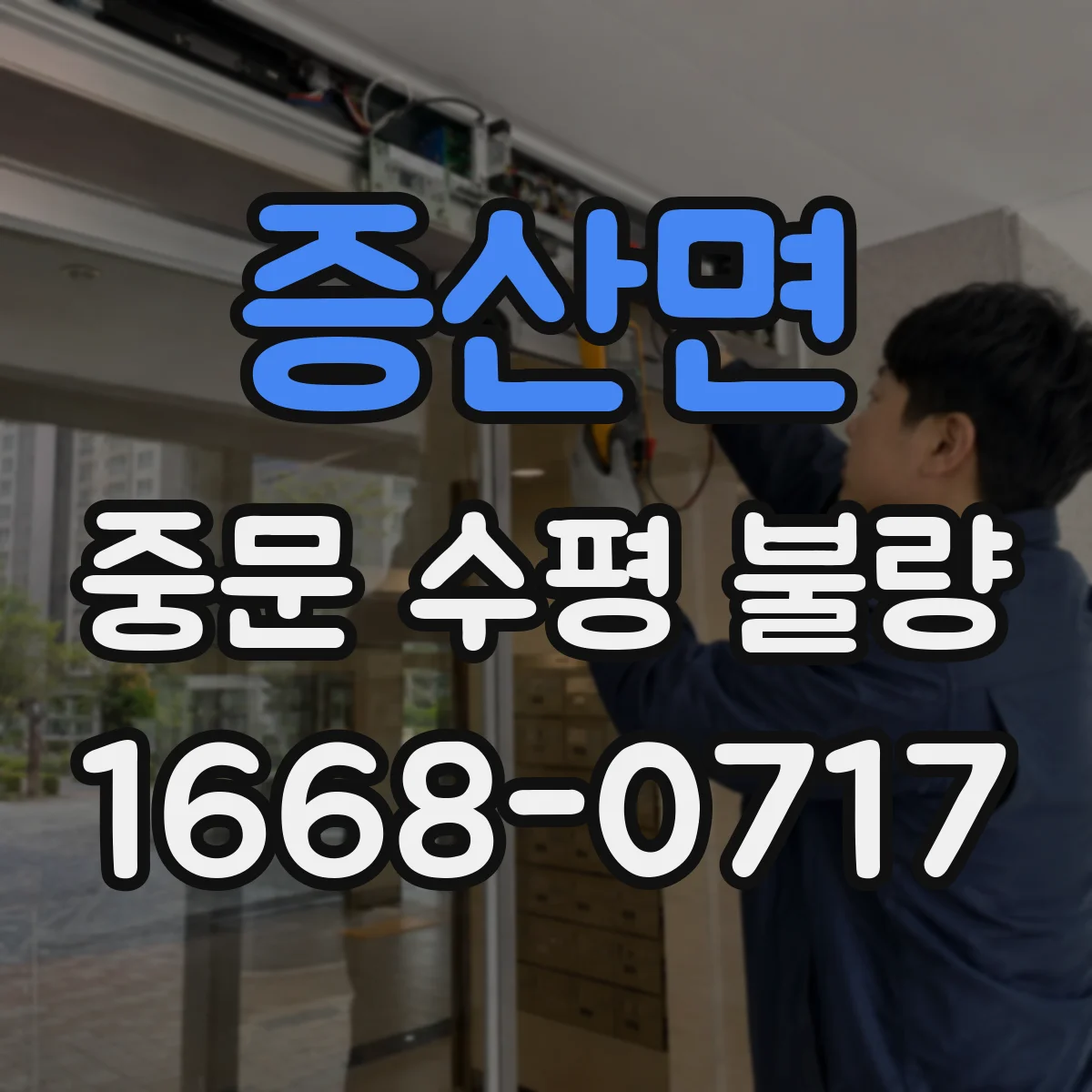 증산면 중문 수평 불량