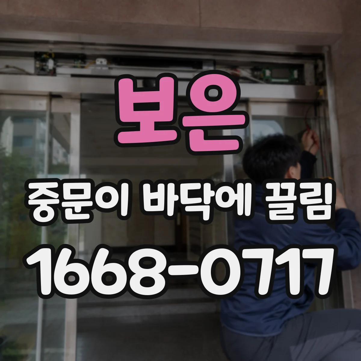 보은 중문이 바닥에 끌림 청소 후에도 마찰 소리 나면 하부 가이드 점검