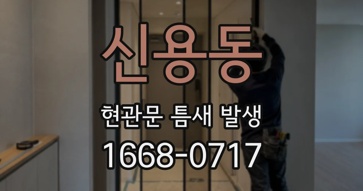 신용동 현관문 틈새 발생