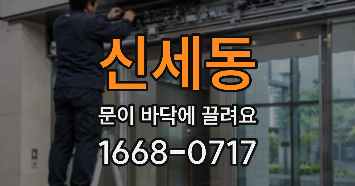 신세동 문이 바닥에 끌려요