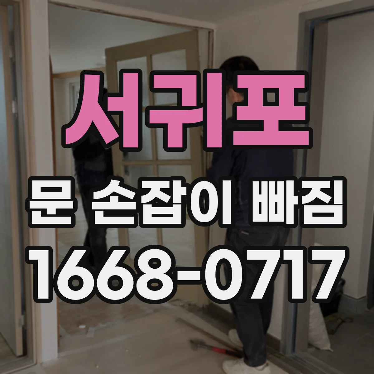 서귀포 문 손잡이 빠짐