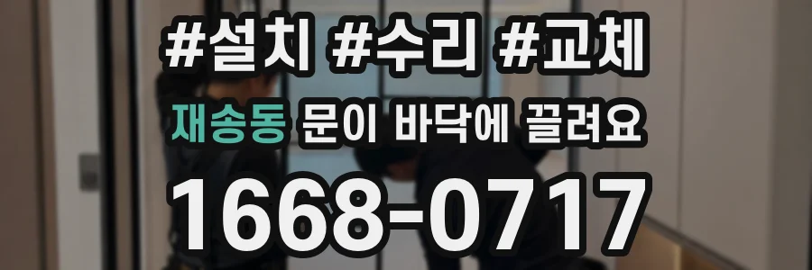 재송동 문이 바닥에 끌려요
