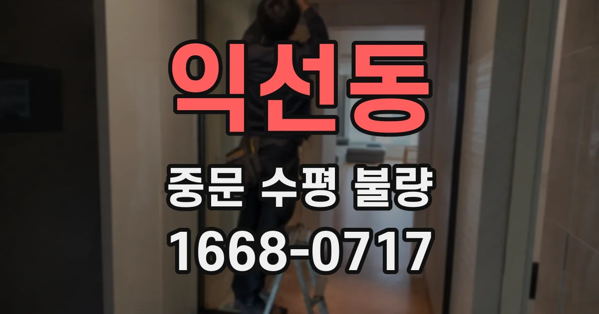 익선동 중문 수평 불량