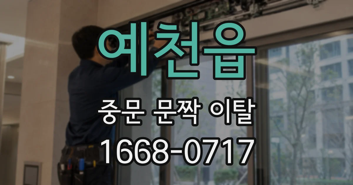 예천읍 중문 문짝 이탈