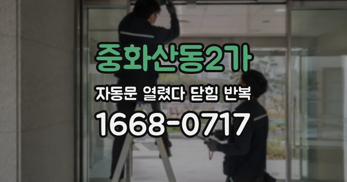 중화산동2가 자동문 열렸다 닫힘 반복 현상은 문이 한 번 열리고 곧바로 닫히거나, 중간에 멈춘 상태에서 다시 열리며 이어질 수 있습니다.