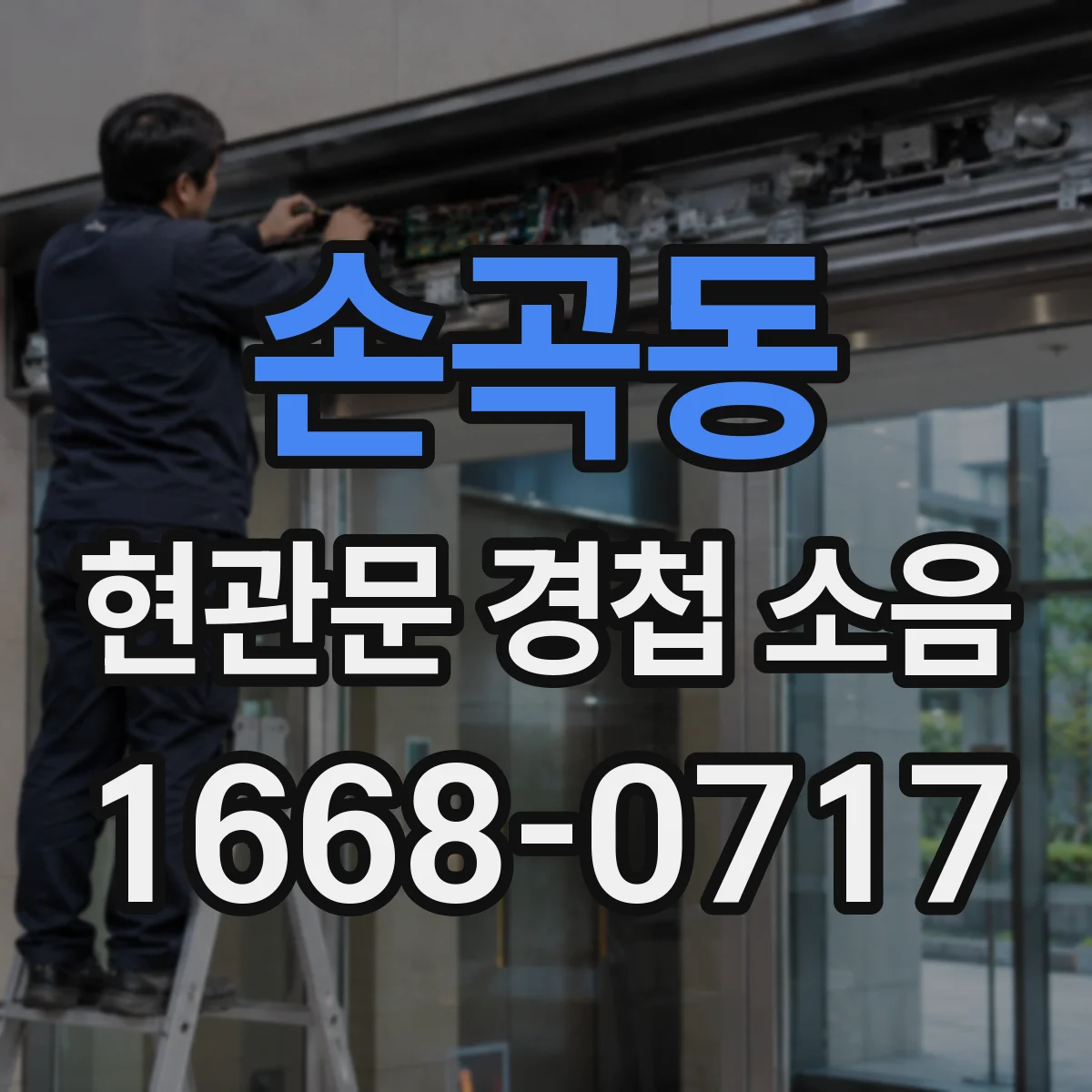 손곡동 현관문 경첩 소음