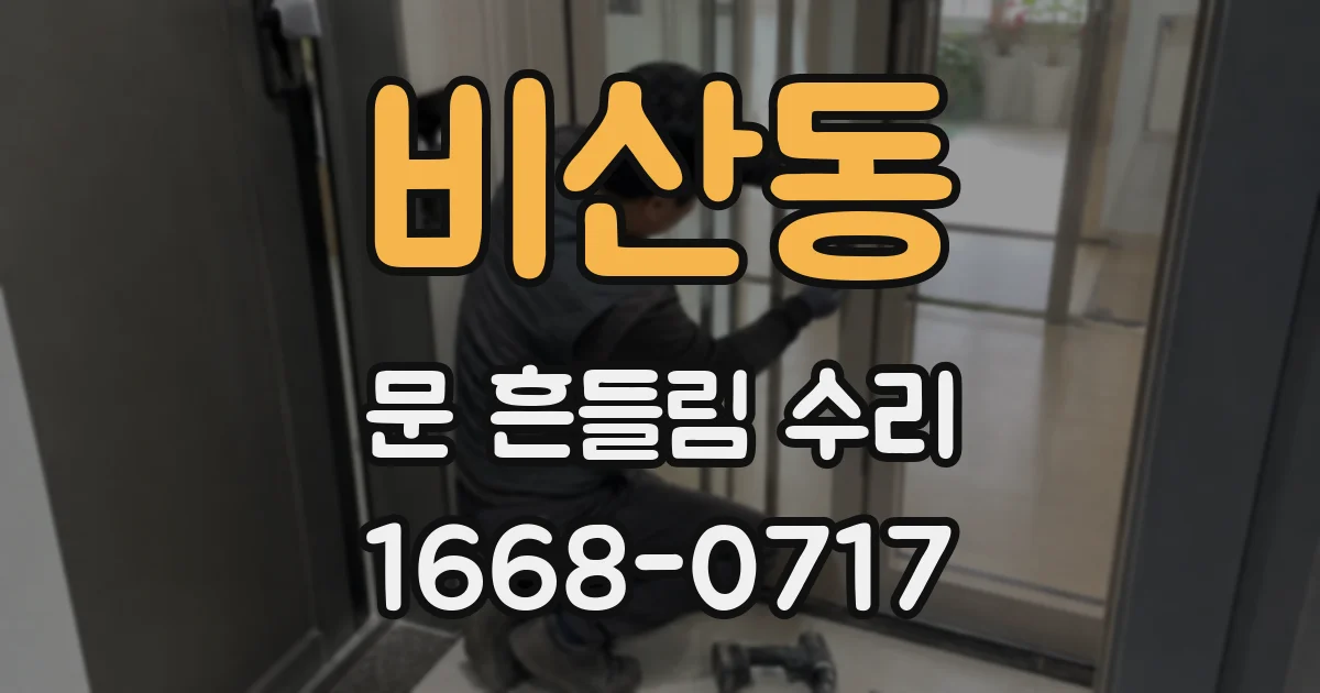 비산동 문 흔들림 수리