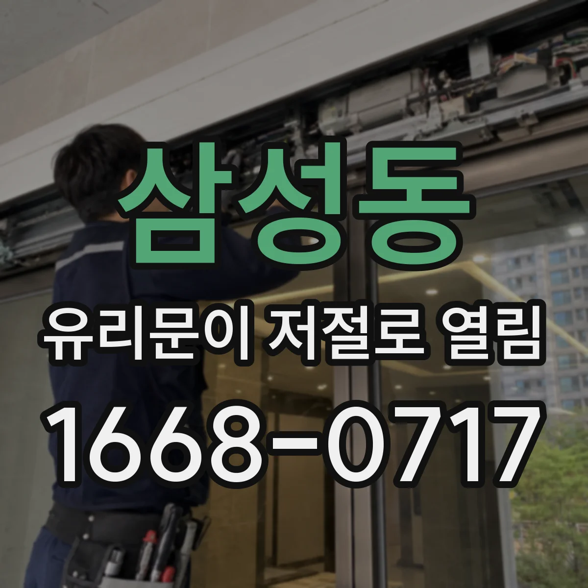 삼성동 유리문이 저절로 열림