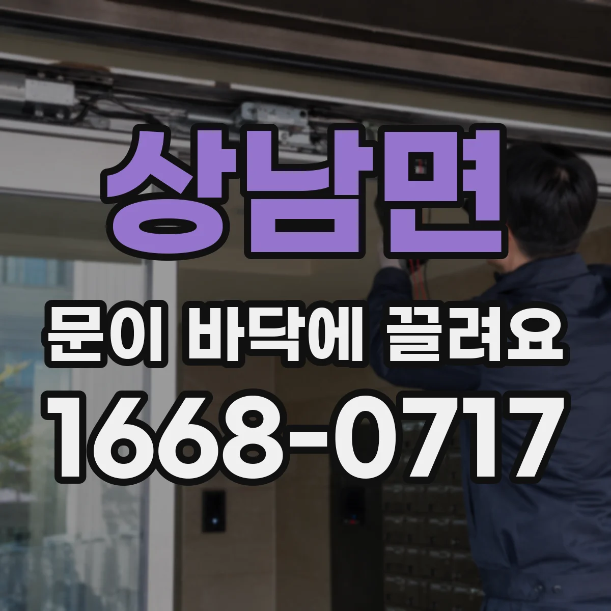 상남면 문이 바닥에 끌려요