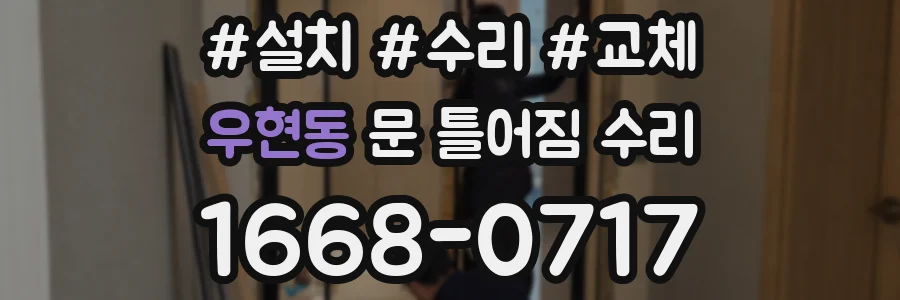 우현동 문 틀어짐 수리