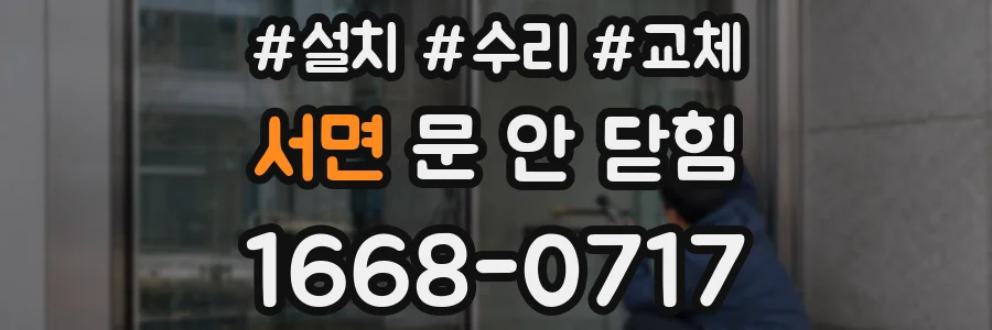 서면 문 안 닫힘