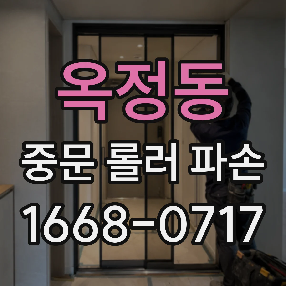 옥정동 중문 롤러 파손