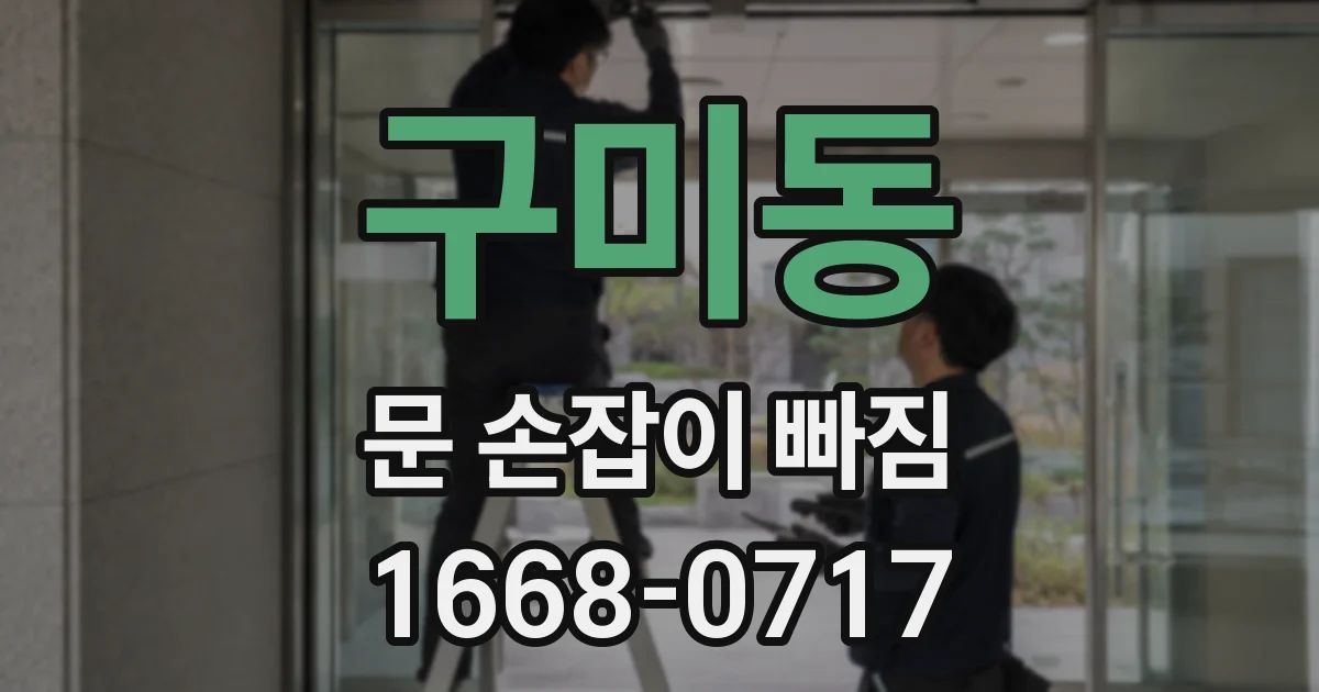 구미동 문 손잡이 빠짐