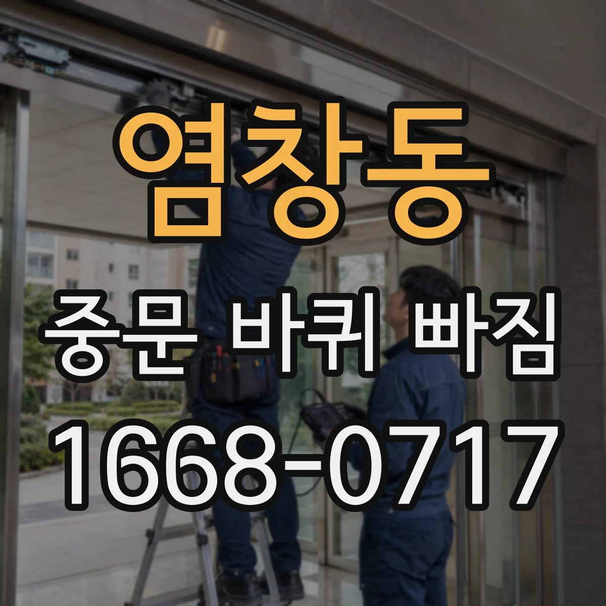 염창동 중문 바퀴 빠짐