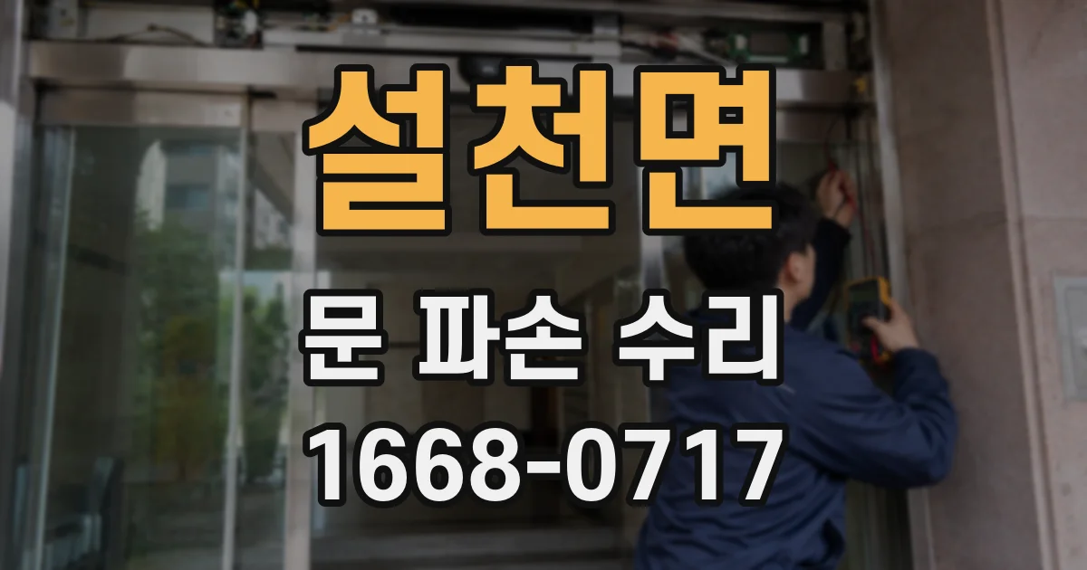 설천면 문 파손 수리