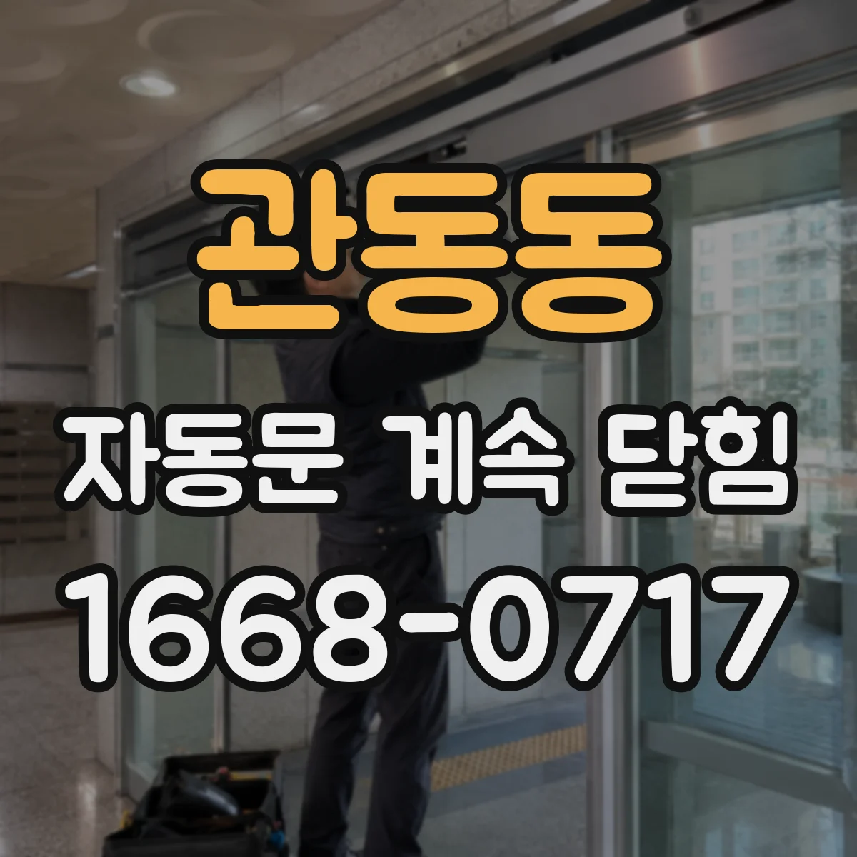 관동동 자동문 계속 닫힘