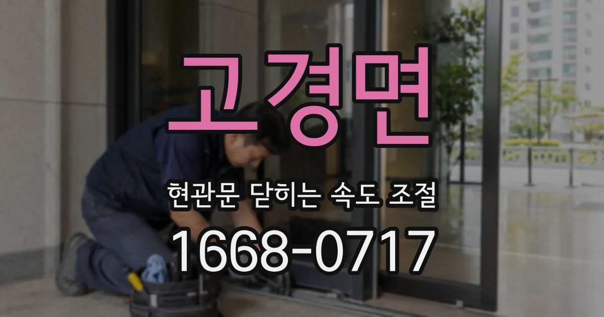 고경면 현관문 닫히는 속도 조절