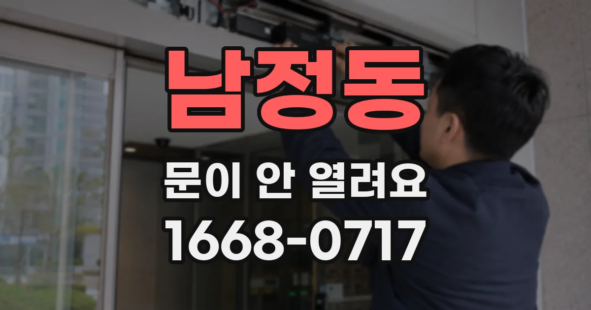남정동 문이 안 열려요