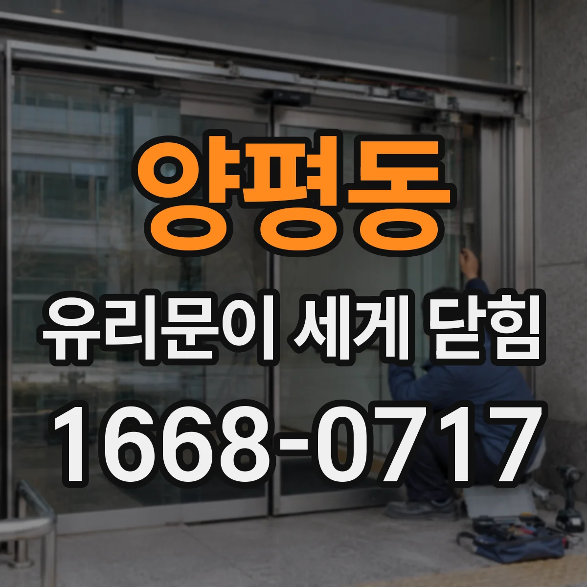 양평동 유리문이 세게 닫힘
