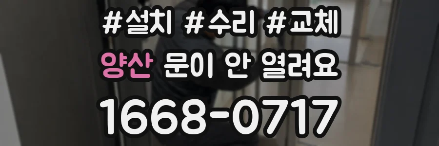 양산 문이 안 열려요