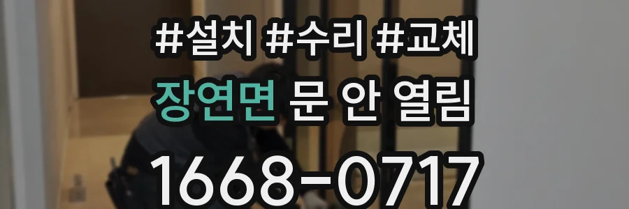 장연면 문 안 열림