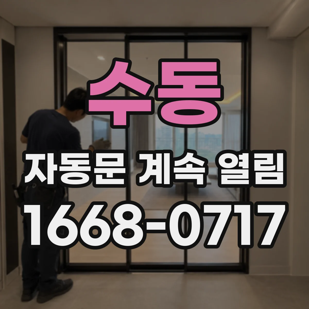 수동 자동문 계속 열림