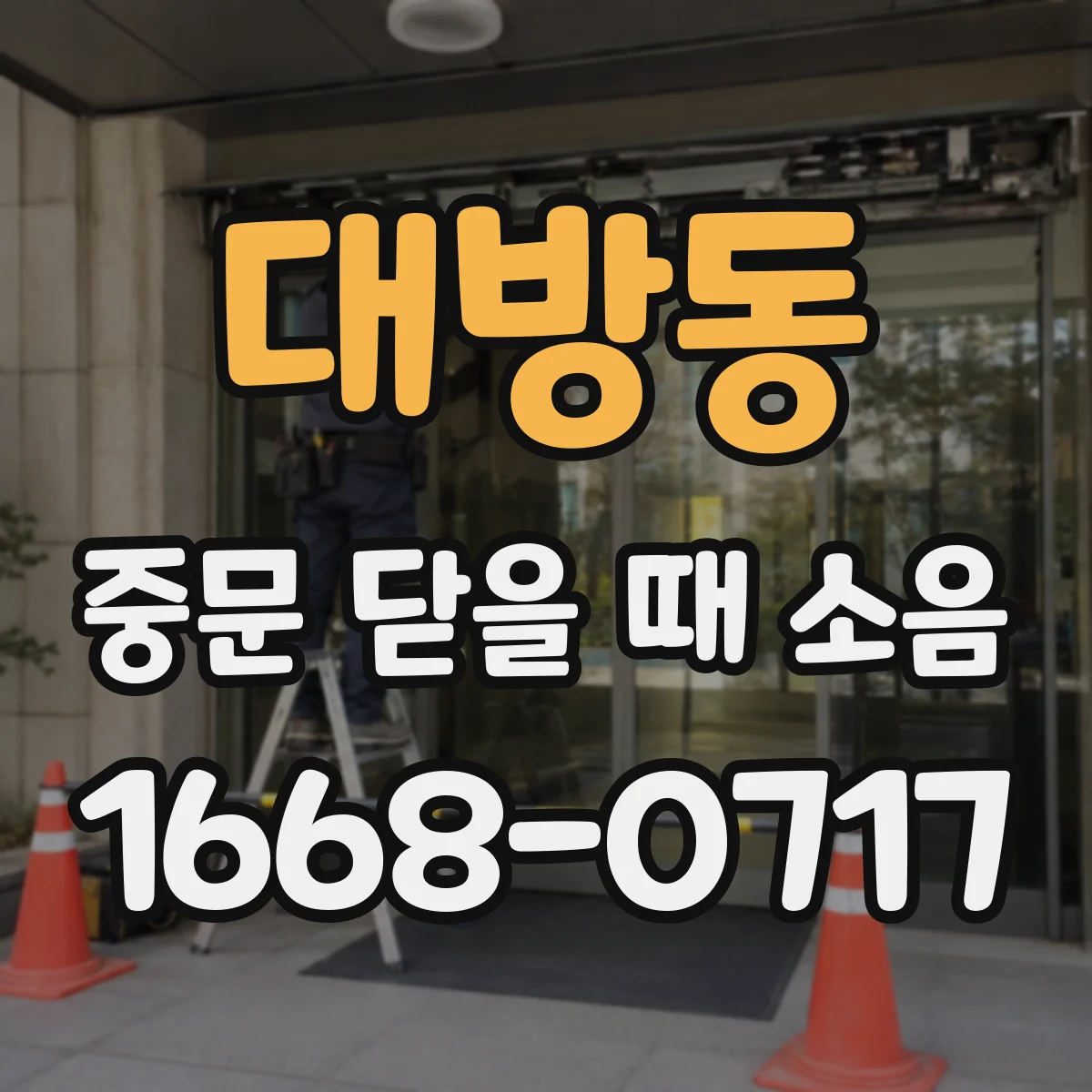 대방동 중문 닫을 때 소음