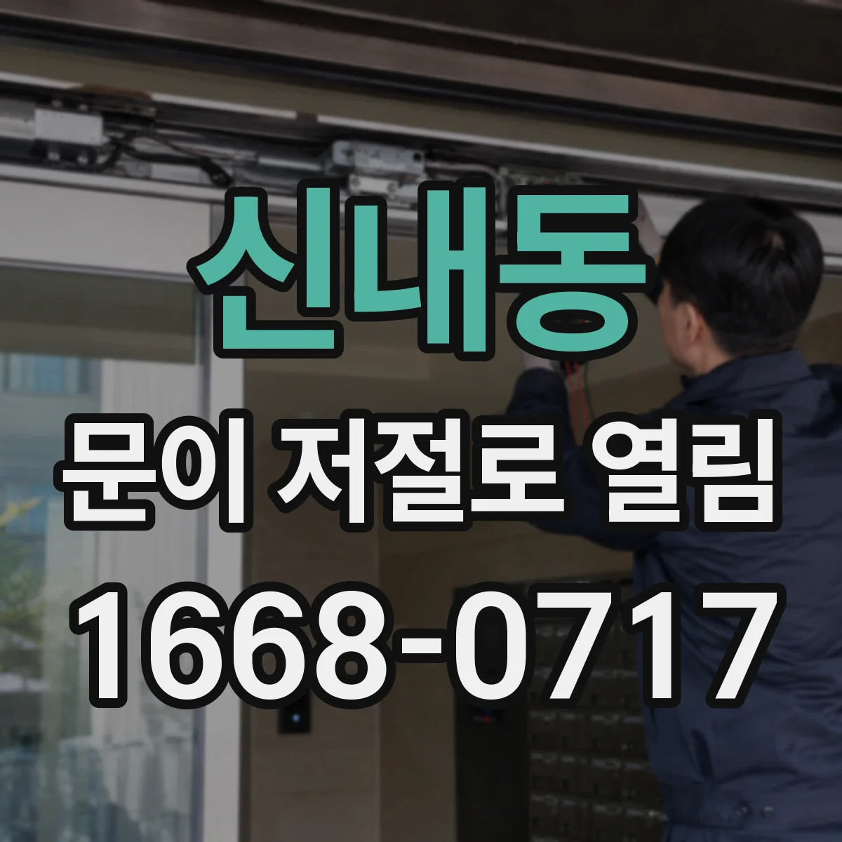 신내동 문이 저절로 열림