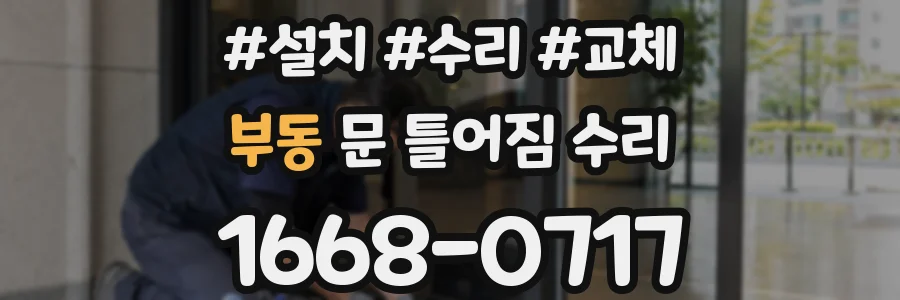 부동 문 틀어짐 수리